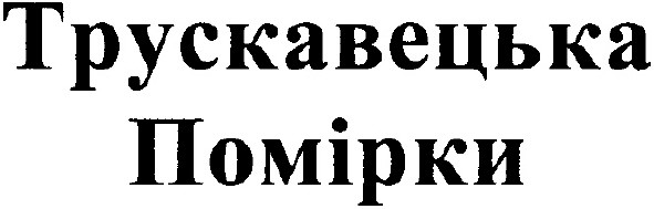 трускавецька помірки