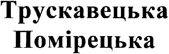 трускавецька помірецька