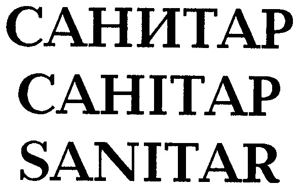 санитар