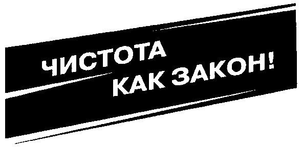 чистота как закон!