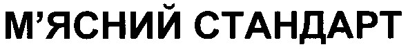 м`ясний стандарт