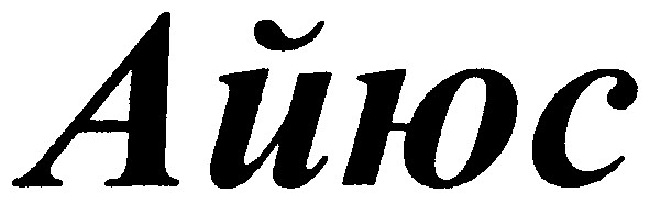 айюс