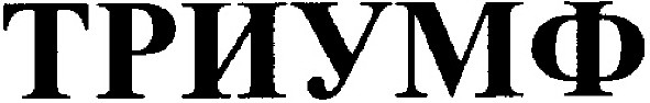 триумф