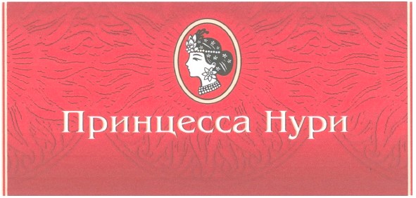 принцесса нури