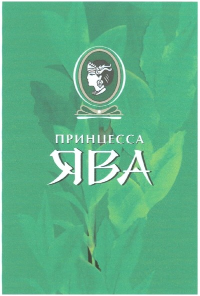 принцесса ява