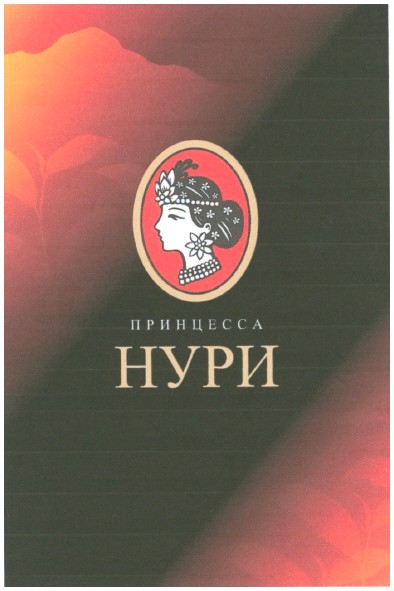 принцесса нури