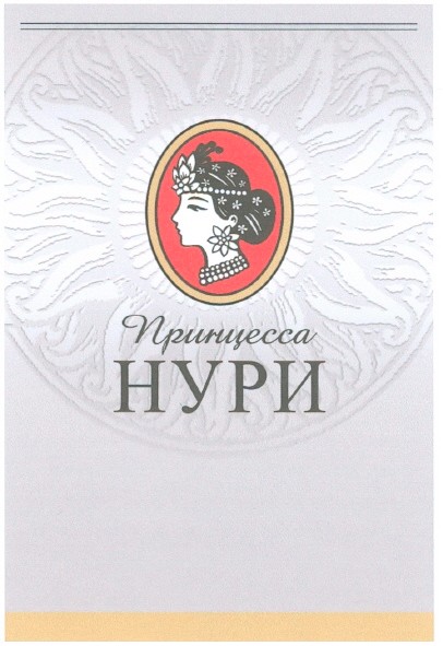 принцесса нури