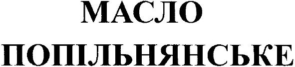 масло попільнянське