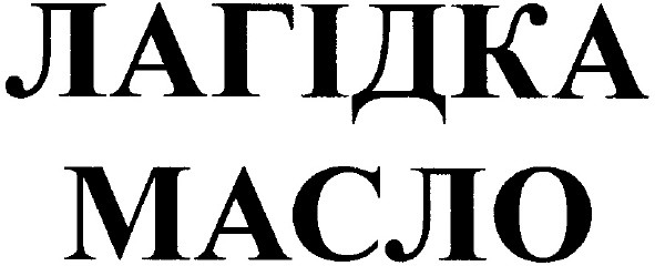 лагідка масло