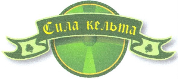сила кельта