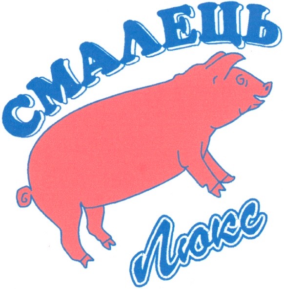 смалець люкс