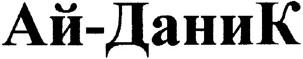 ай-даник