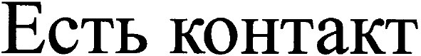 есть контакт