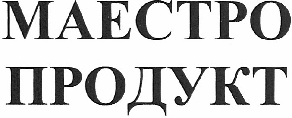 маестро продукт