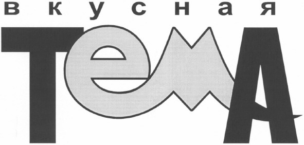 вкусная тема