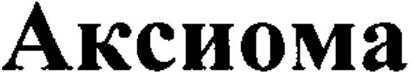 аксиома