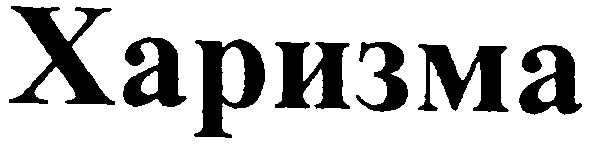 харизма