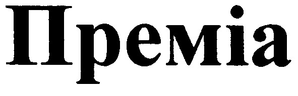 преміа