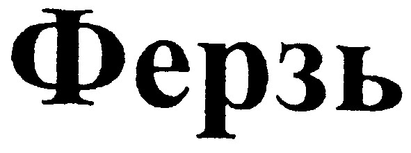 ферзь