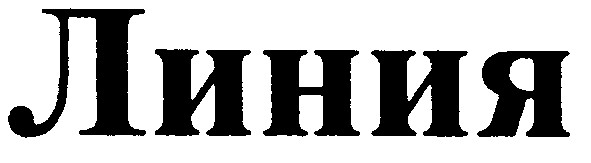 линия