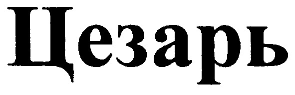 цезарь