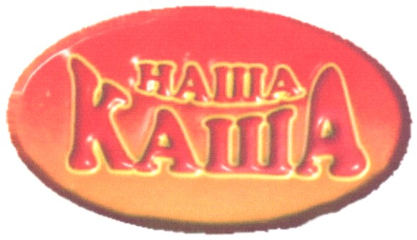 наша каша
