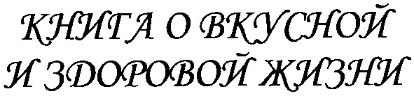 книга о вкусной и здоровой жизни