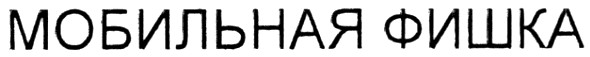 мобильная фишка