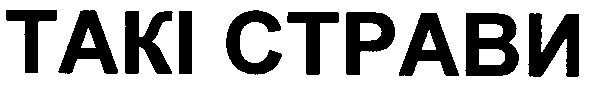 такі страви