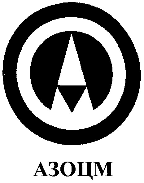 азоцм