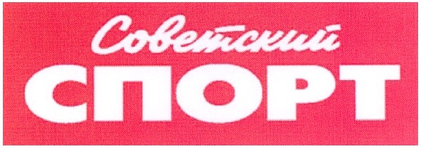 советский спорт