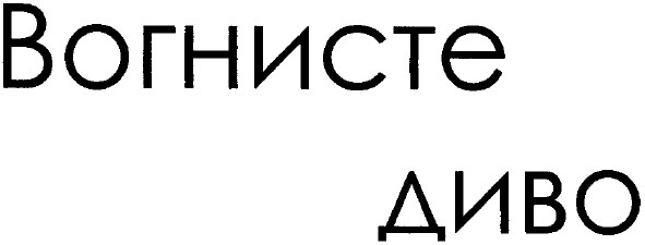 вогнисте диво