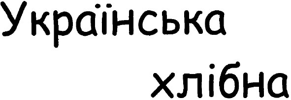 українська хлібна