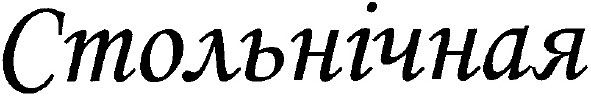 стольнічная
