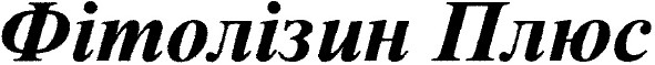 фітолізин плюс