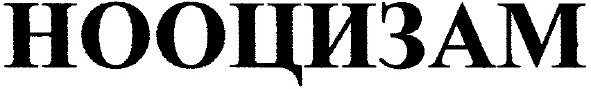 нооцизам