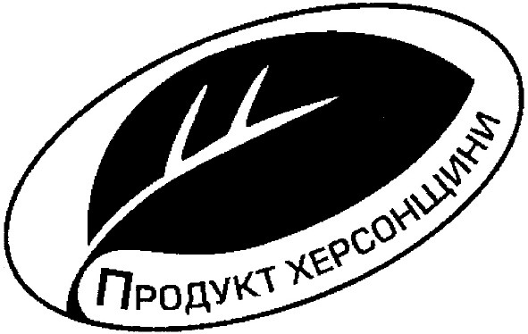 продукт херсонщини