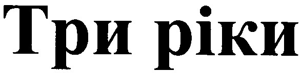 три ріки