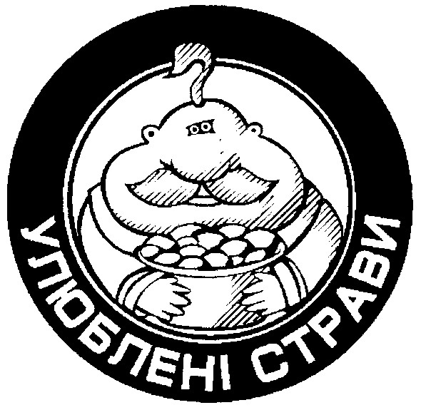 улюблені страви