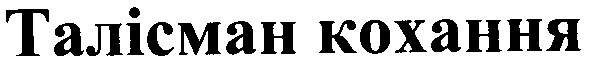 талісман кохання