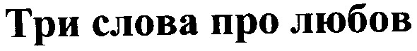 три слова про любов