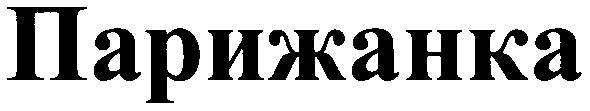 парижанка