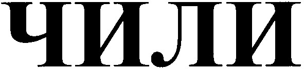 чили