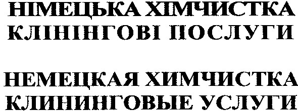 німецька хімчистка