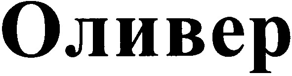 оливер
