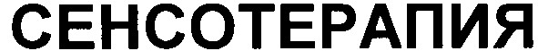 сенсотерапия