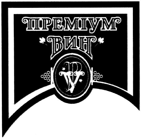 преміум вин