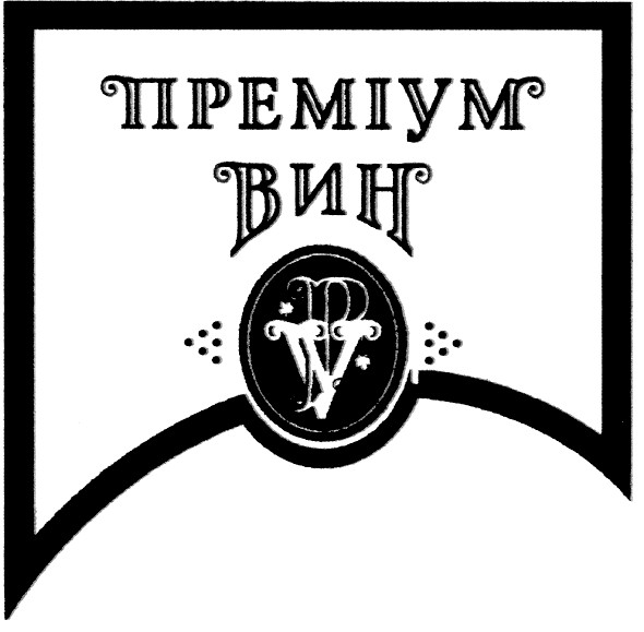 преміум вин
