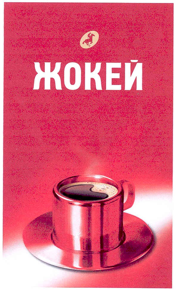 жокей