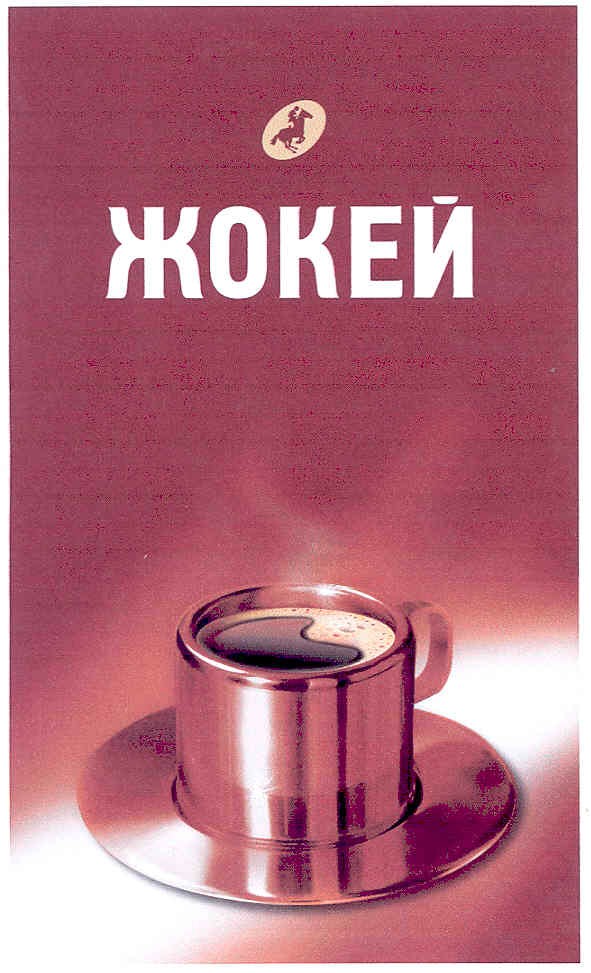 жокей